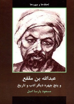 عبدالله بن مقفع